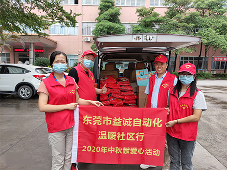 【溫?社區(qū)行】益誠自動(dòng)化2020年中秋送溫?、獻(xiàn)愛心活動(dòng)小記！