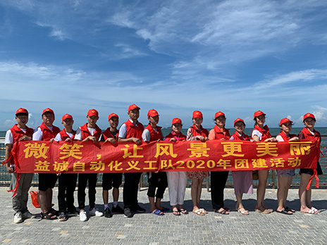 【益誠自動(dòng)化義工隊(duì)團(tuán)建小記】微笑，讓風(fēng)景更美麗！