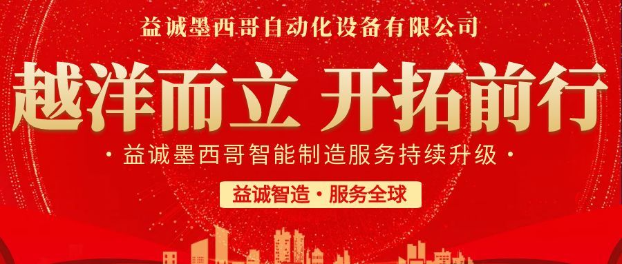 越洋而立·開拓前行 | 益誠墨西哥智造服務(wù)持續(xù)升級，聚力美洲共贏！