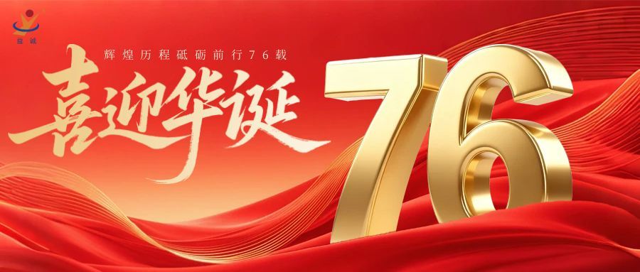普天同慶，盛世華誕！益誠自動化祝祖國母親76周年生日快樂！